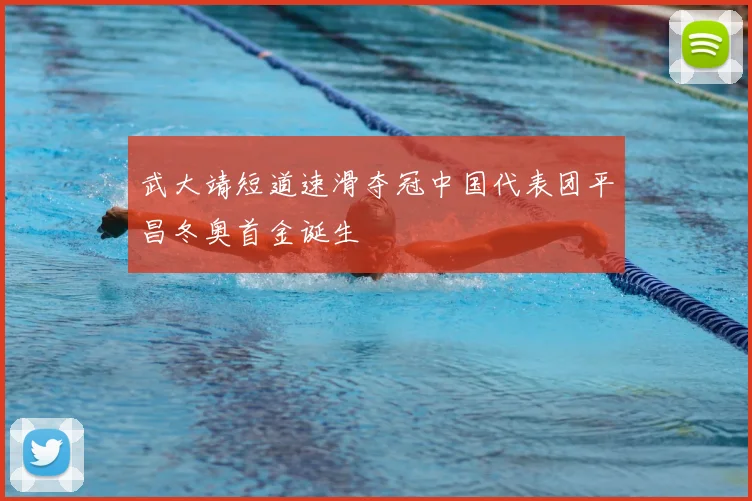 武大靖短道速滑夺冠中国代表团平昌冬奥首金诞生