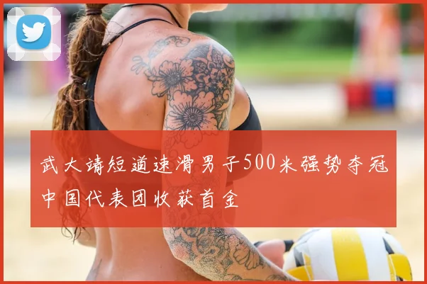 武大靖短道速滑男子500米强势夺冠中国代表团收获首金