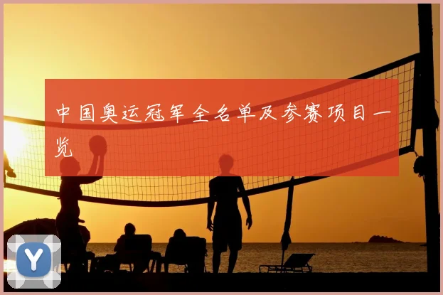 中国奥运冠军全名单及参赛项目一览