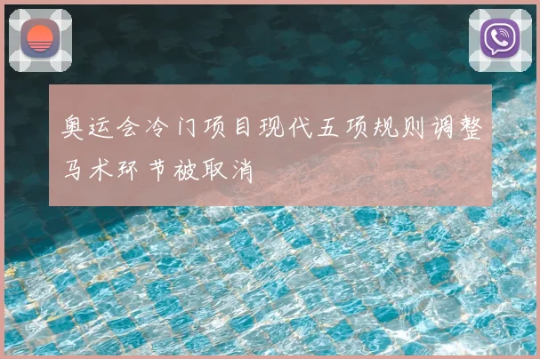 奥运会冷门项目现代五项规则调整马术环节被取消