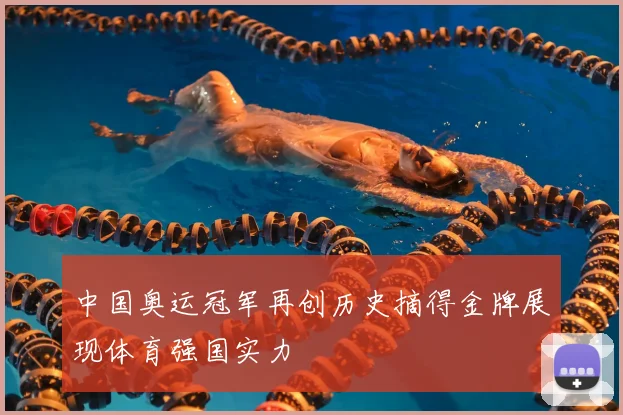 中国奥运冠军再创历史摘得金牌展现体育强国实力