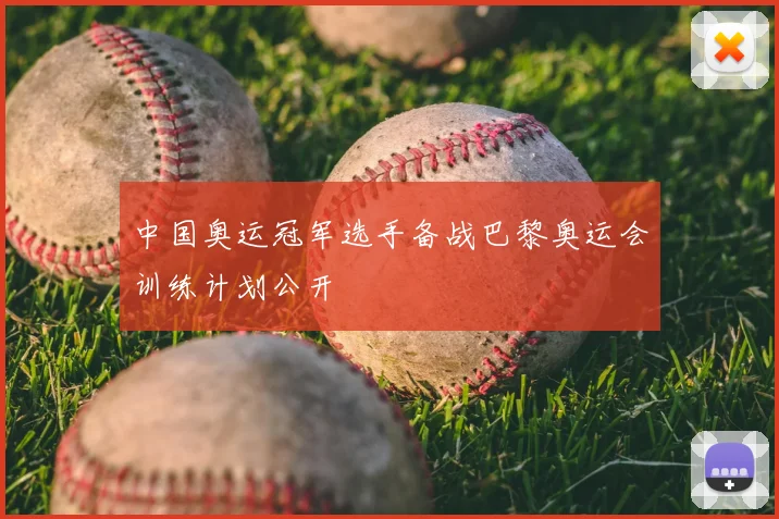 中国奥运冠军选手备战巴黎奥运会训练计划公开