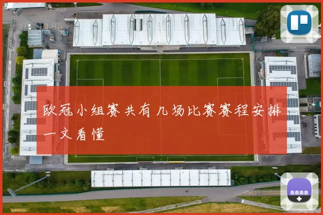 欧冠小组赛共有几场比赛赛程安排一文看懂