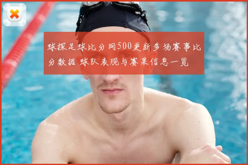 球探足球比分网500更新多场赛事比分数据 球队表现与赛果信息一览