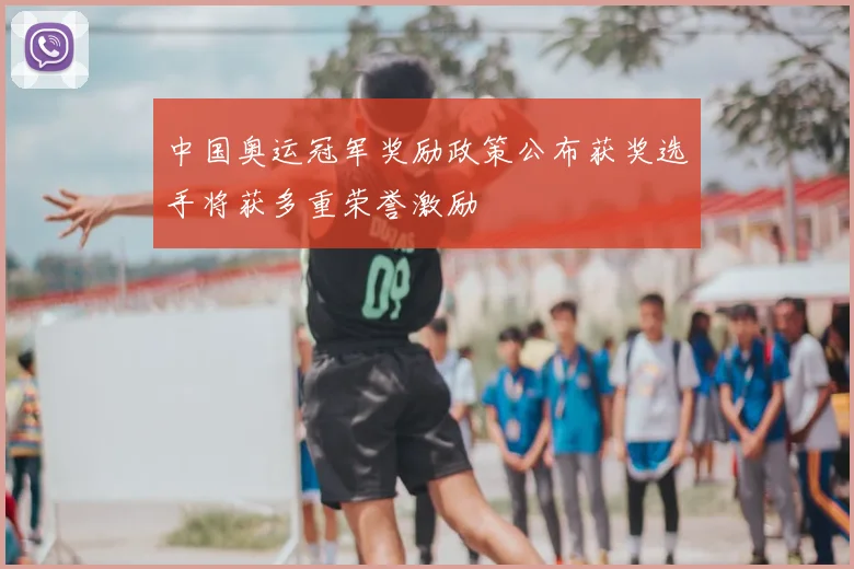 中国奥运冠军奖励政策公布获奖选手将获多重荣誉激励
