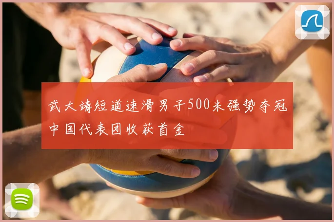 武大靖短道速滑男子500米强势夺冠中国代表团收获首金