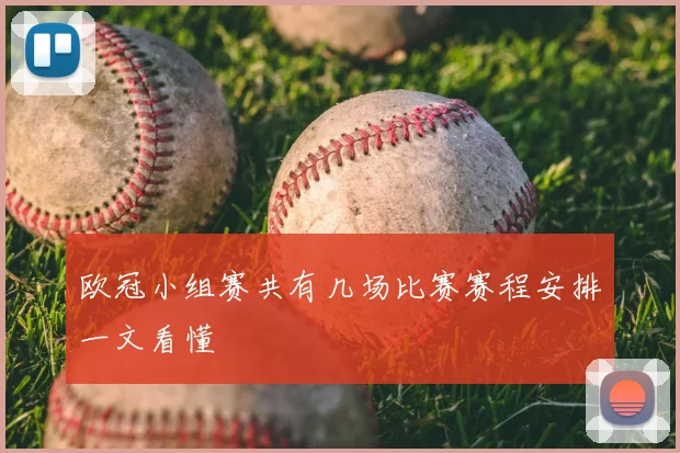 欧冠小组赛共有几场比赛赛程安排一文看懂
