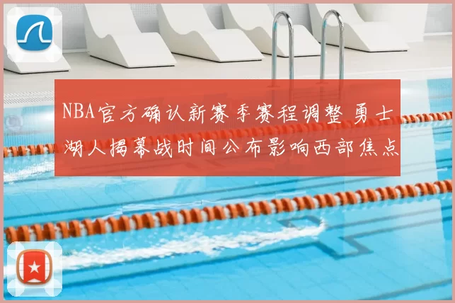 NBA官方确认新赛季赛程调整 勇士湖人揭幕战时间公布影响西部焦点对决