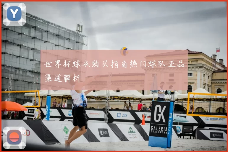 世界杯球衣购买指南热门球队正品渠道解析