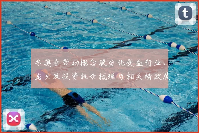 冬奥会带动概念股分化受益行业、龙头及投资机会梳理与相关绩效展望