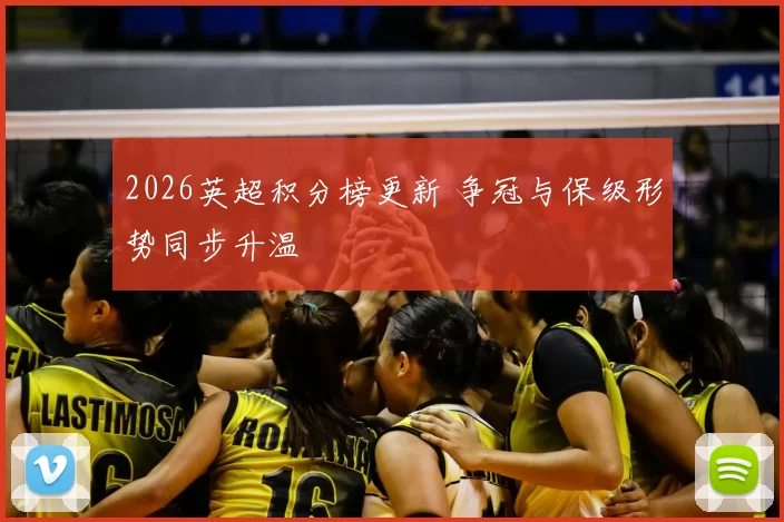 2026英超积分榜更新 争冠与保级形势同步升温