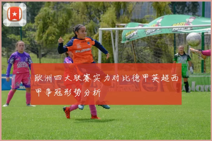欧洲四大联赛实力对比德甲英超西甲争冠形势分析