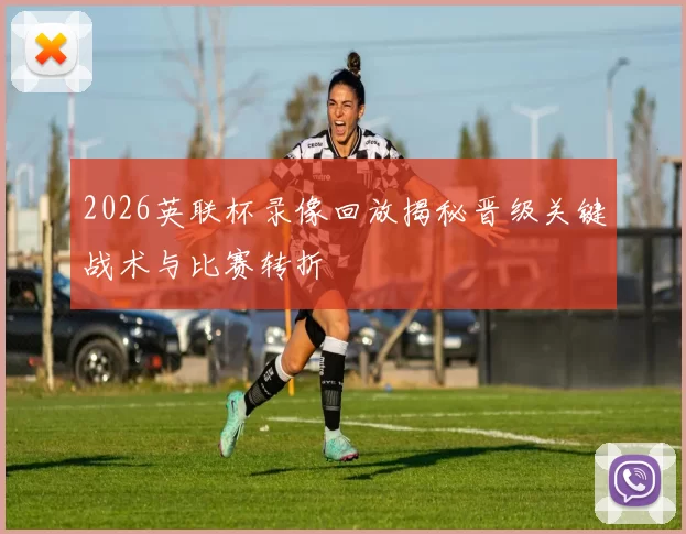 2026英联杯录像回放揭秘晋级关键战术与比赛转折