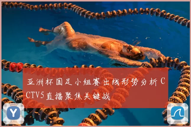 亚洲杯国足小组赛出线形势分析 CCTV5直播聚焦关键战