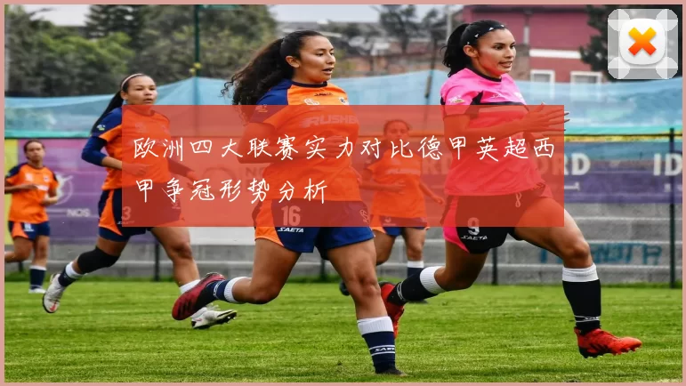 欧洲四大联赛实力对比德甲英超西甲争冠形势分析