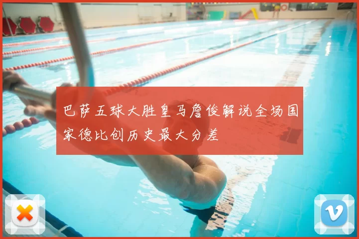 巴萨五球大胜皇马詹俊解说全场国家德比创历史最大分差