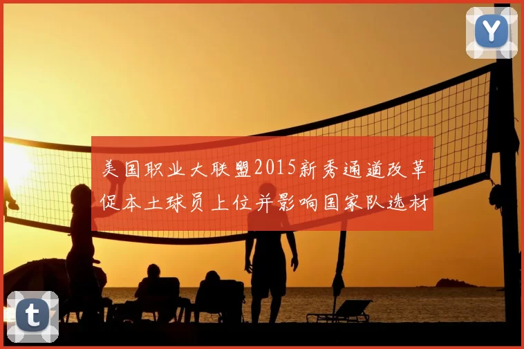 美国职业大联盟2015新秀通道改革促本土球员上位并影响国家队选材